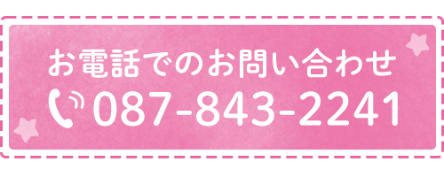 お電話でのお問い合わせ　TEL:087-843-2241