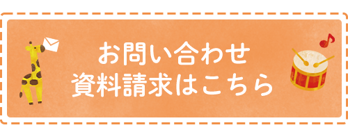 お問い合わせ・資料請求はこちら