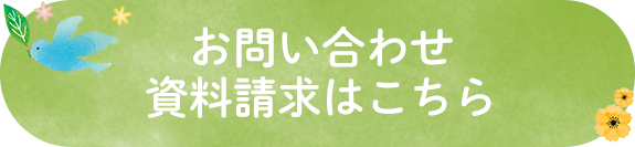 お問い合わせ・資料請求はこちら