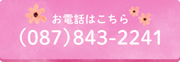 お電話はこちら(087)843-2241