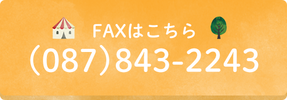 FAXはこちら(087)843-2243