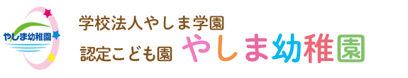 認定こども園やしま幼稚園