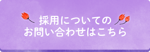 採用についてのお問い合わせはこちら