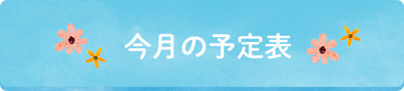 今月の予定表